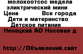 молокоотсос медела эликтрический мини  › Цена ­ 2 000 - Все города Дети и материнство » Детское питание   . Ненецкий АО,Носовая д.